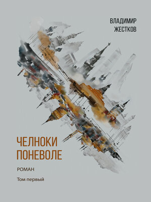 cover image of Челноки поневоле. Том 1